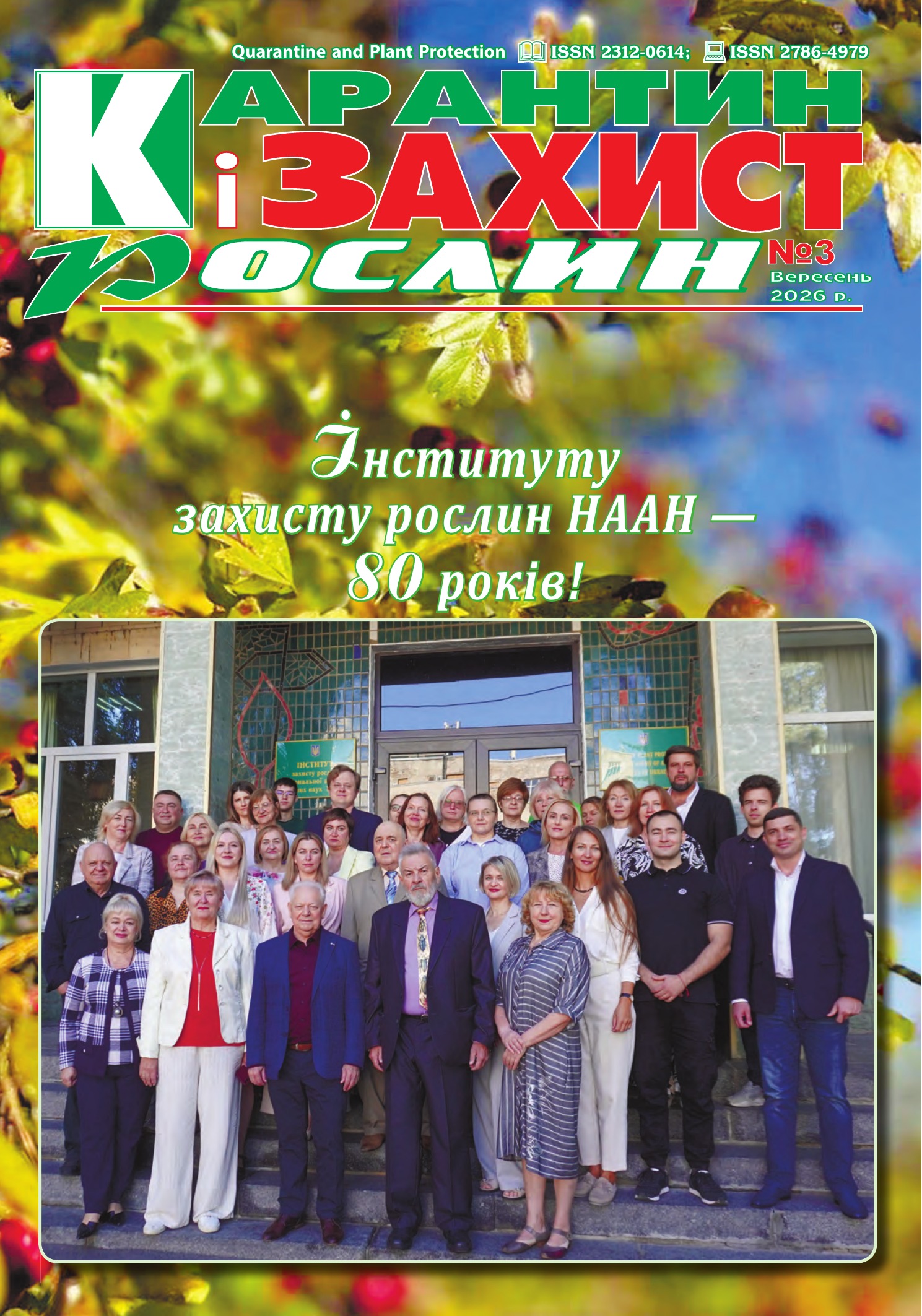 					View No. 3 (2026): Karantin i zahist roslin
				
